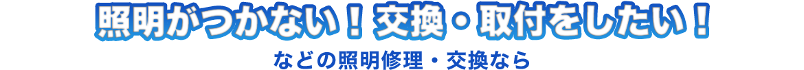 照明がつかない!交換・取付をしたい!などの照明修理・交換なら